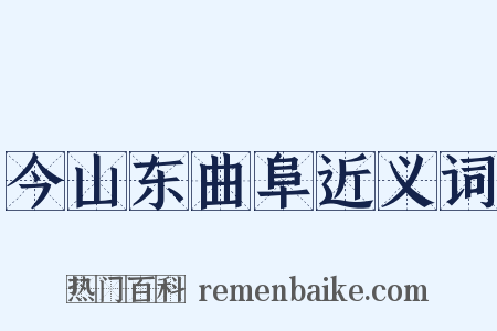 今山东曲阜近义词是什么意思的图片